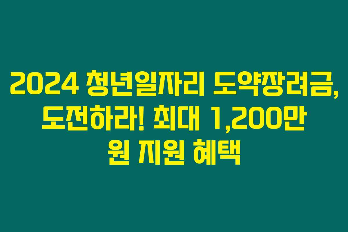 2024 청년일자리 도약장려금, 도전하라! 최대 1,200만 원 지원 혜택 2024 청년일자리 도약장려금, 도전하라! 최대 1,200만 원 지원 혜택