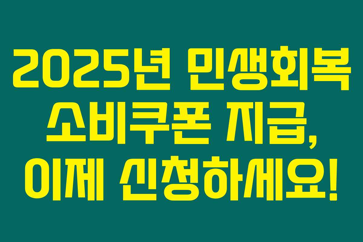 2025년 민생회복 소비쿠폰 지급, 이제 신청하세요! 2025년 민생회복 소비쿠폰 지급, 이제 신청하세요!