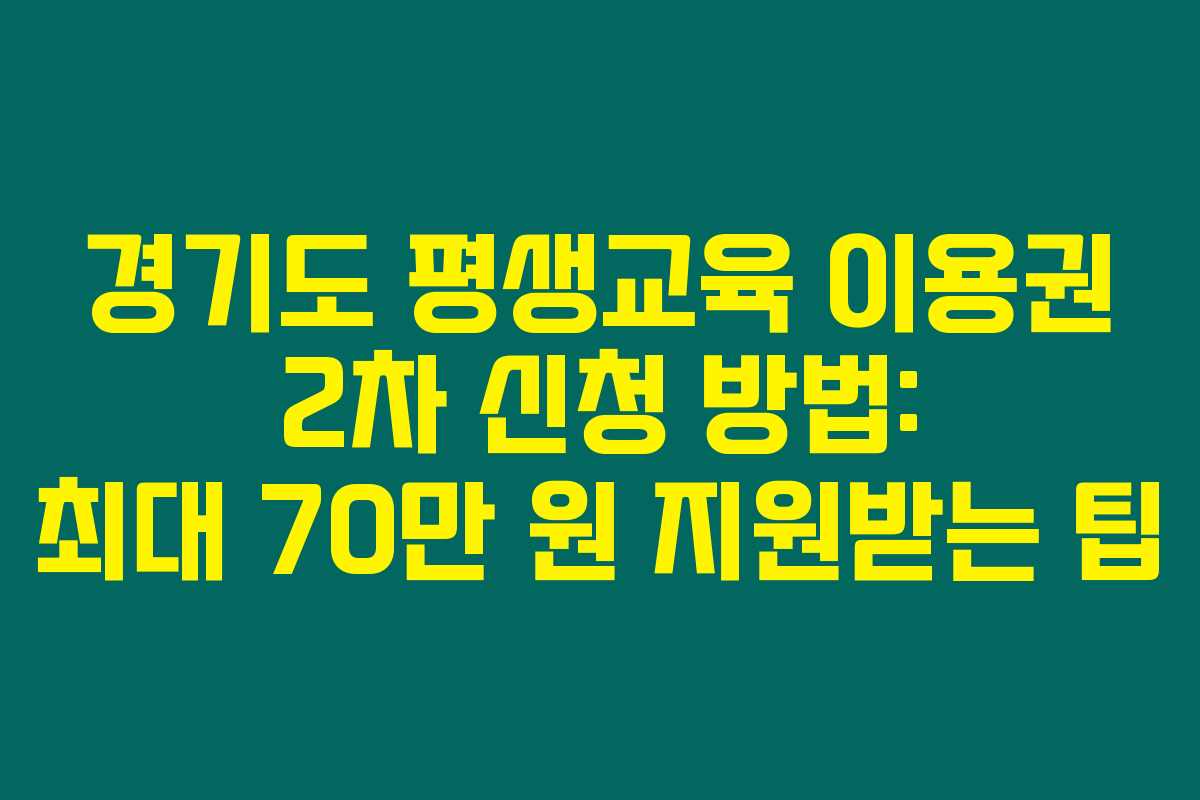 경기도 평생교육 이용권 2차 신청 방법: 최대 70만 원 지원받는 팁 경기도 평생교육 이용권 2차 신청 방법: 최대 70만 원 지원받는 팁