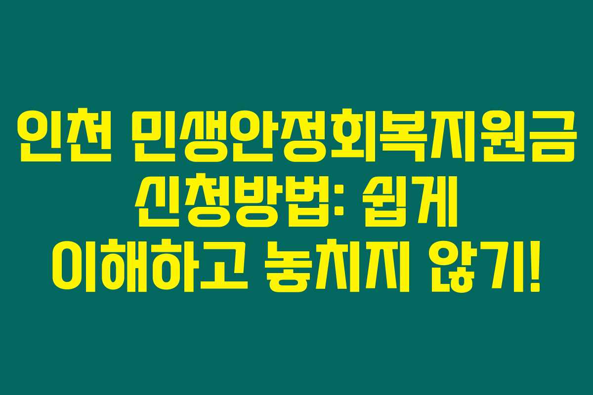 인천 민생안정회복지원금 신청방법: 쉽게 이해하고 놓치지 않기!