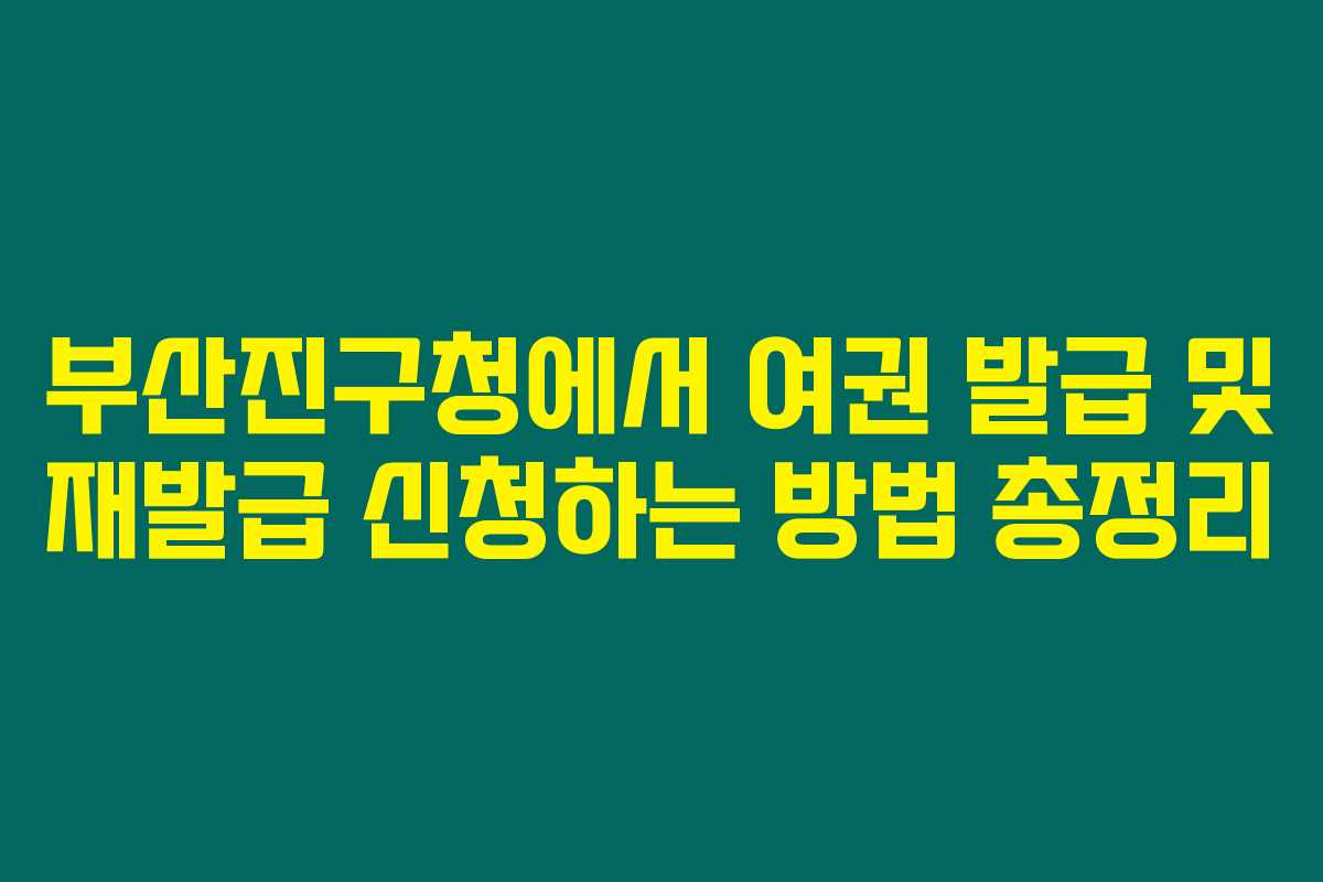 부산진구청에서 여권 발급 및 재발급 신청하는 방법 총정리