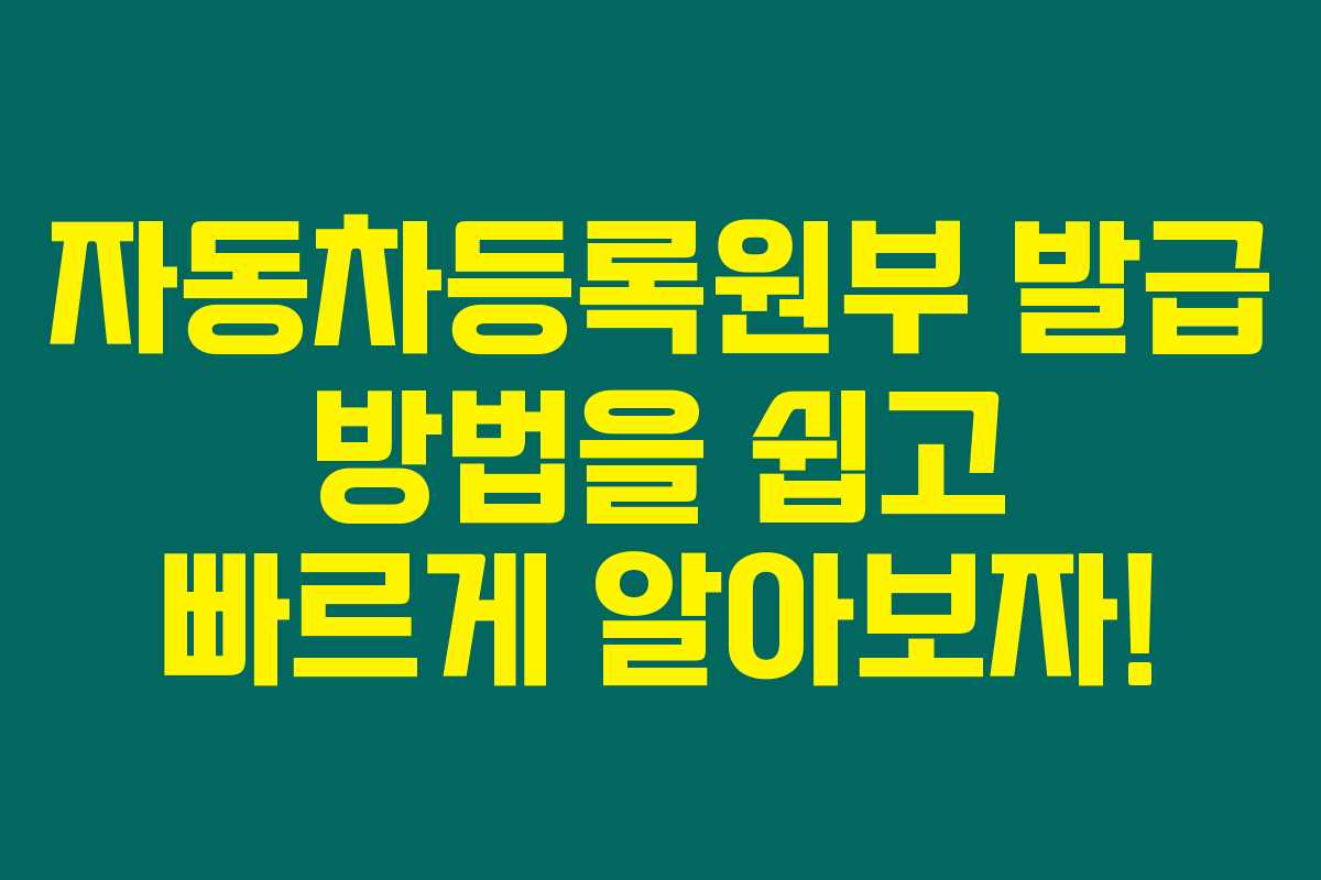 자동차등록원부 발급 방법을 쉽고 빠르게 알아보자! 자동차등록원부 발급 방법을 쉽고 빠르게 알아보자!