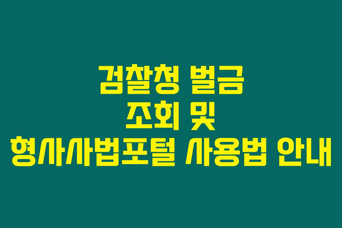 검찰청 벌금 조회 및 형사사법포털 사용법 안내 검찰청 벌금 조회 및 형사사법포털 사용법 안내