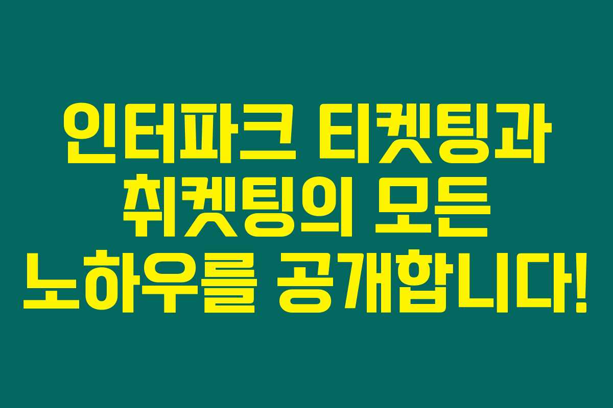 인터파크 티켓팅과 취켓팅의 모든 노하우를 공개합니다! 인터파크 티켓팅과 취켓팅의 모든 노하우를 공개합니다!