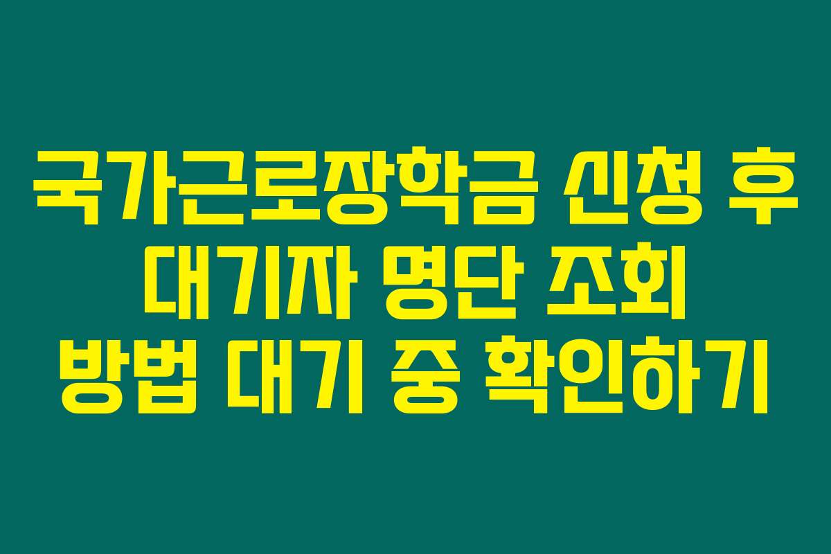 국가근로장학금 신청 후 대기자 명단 조회 방법 대기 중 확인하기