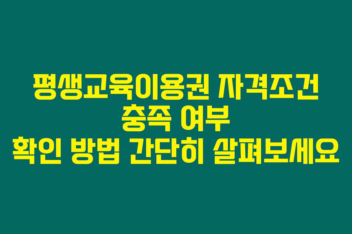 평생교육이용권 자격조건 충족 여부 확인 방법 간단히 살펴보세요 평생교육이용권 자격조건 충족 여부 확인 방법 간단히 살펴보세요