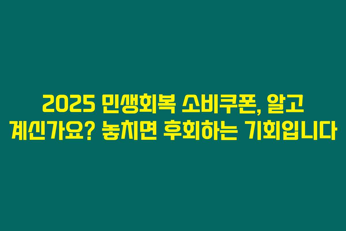 2025 민생회복 소비쿠폰, 알고 계신가요? 놓치면 후회하는 기회입니다 2025 민생회복 소비쿠폰, 알고 계신가요? 놓치면 후회하는 기회입니다