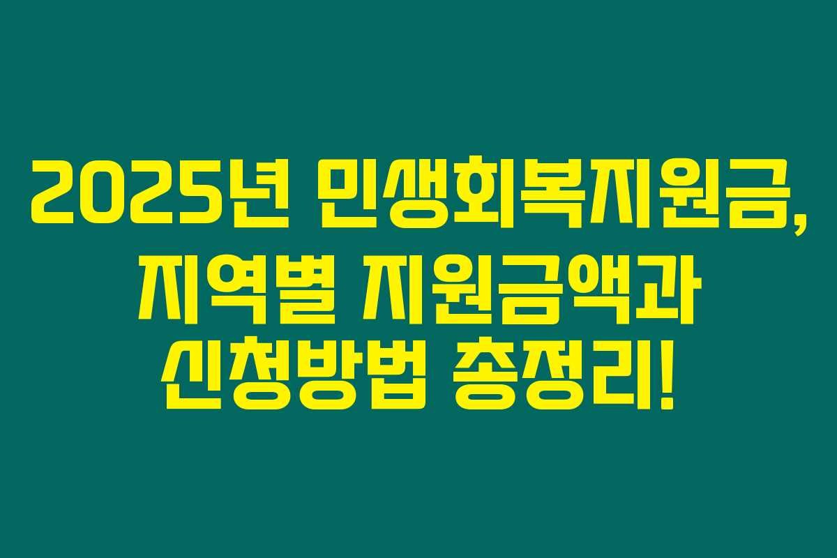 2025년 민생회복지원금, 지역별 지원금액과 신청방법 총정리! 2025년 민생회복지원금, 지역별 지원금액과 신청방법 총정리!