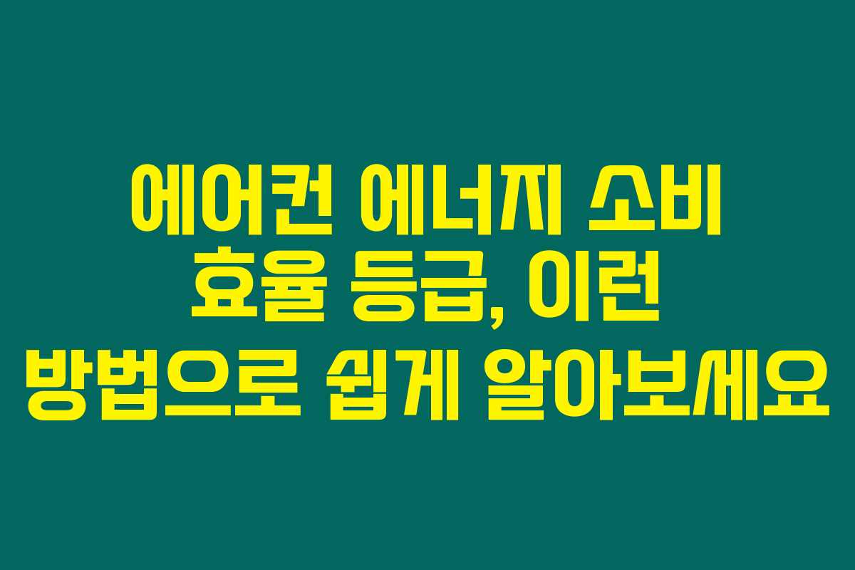 에어컨 에너지 소비 효율 등급, 이런 방법으로 쉽게 알아보세요 에어컨 에너지 소비 효율 등급, 이런 방법으로 쉽게 알아보세요