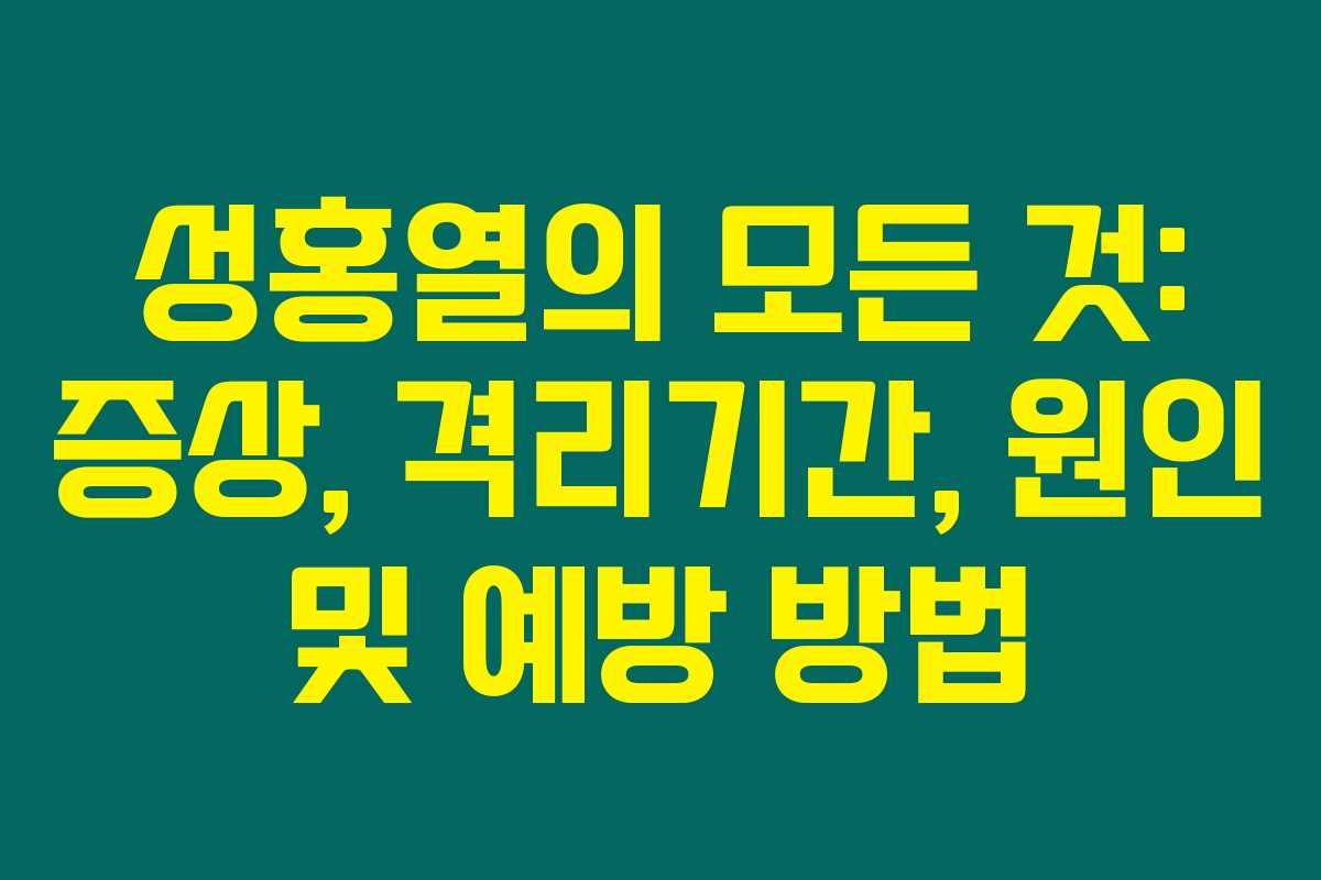 성홍열의 모든 것: 증상, 격리기간, 원인 및 예방 방법 성홍열의 모든 것: 증상, 격리기간, 원인 및 예방 방법