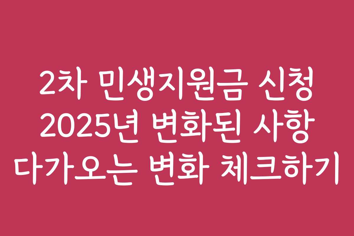 2차 민생지원금 신청 2025년 변화된 사항 다가오는 변화 체크하기