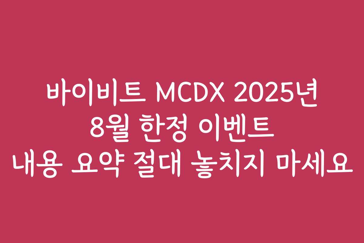 바이비트 MCDX 2025년 8월 한정 이벤트 내용 요약 절대 놓치지 마세요