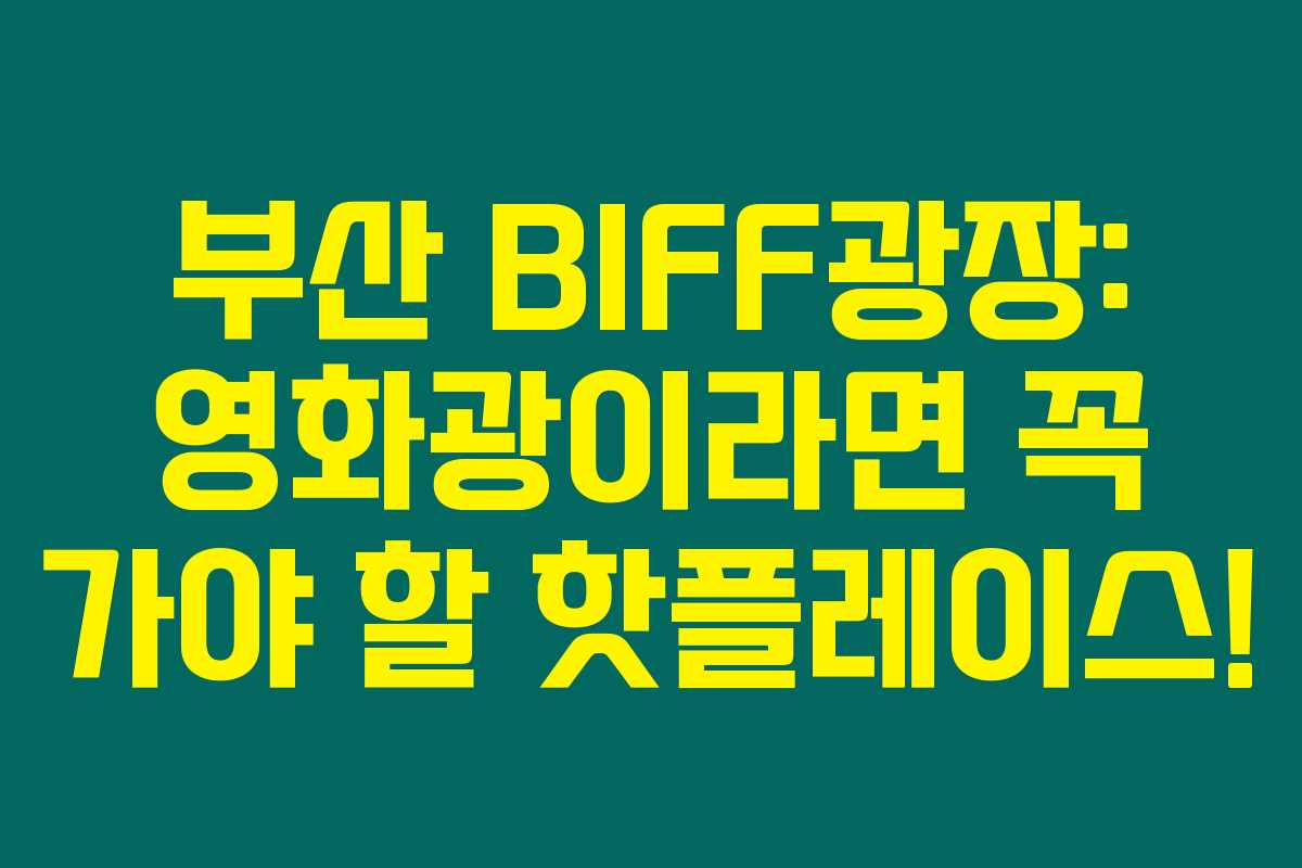 부산 BIFF광장: 영화광이라면 꼭 가야 할 핫플레이스! 부산 BIFF광장: 영화광이라면 꼭 가야 할 핫플레이스!