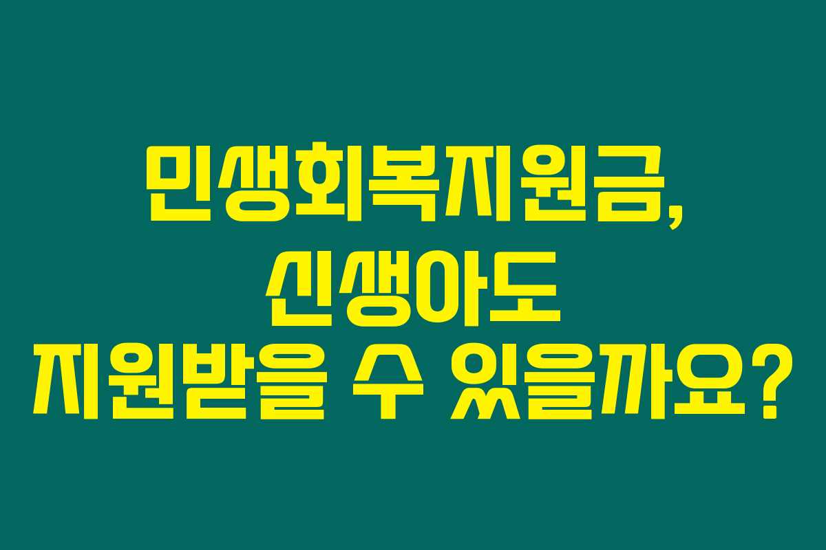 민생회복지원금, 신생아도 지원받을 수 있을까요? 민생회복지원금, 신생아도 지원받을 수 있을까요?