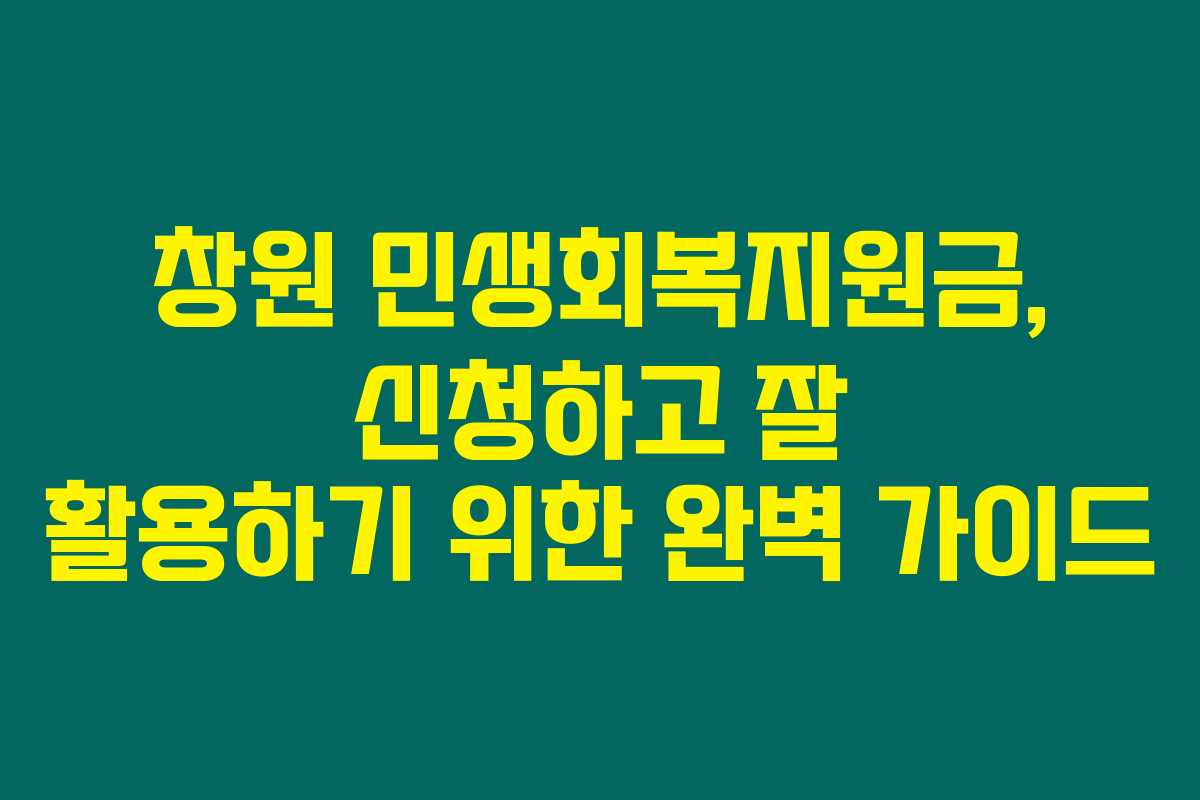 창원 민생회복지원금, 신청하고 잘 활용하기 위한 완벽 가이드 창원 민생회복지원금, 신청하고 잘 활용하기 위한 완벽 가이드