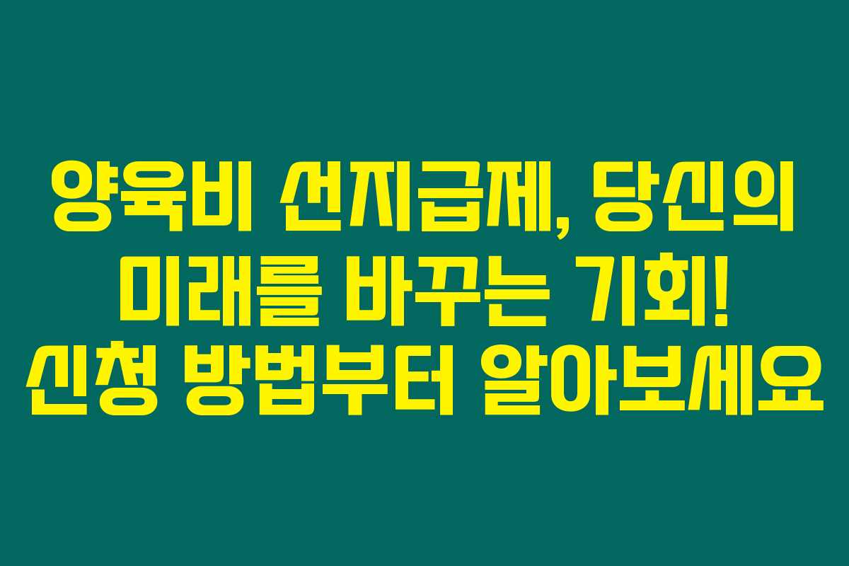 양육비 선지급제, 당신의 미래를 바꾸는 기회! 신청 방법부터 알아보세요 양육비 선지급제, 당신의 미래를 바꾸는 기회! 신청 방법부터 알아보세요