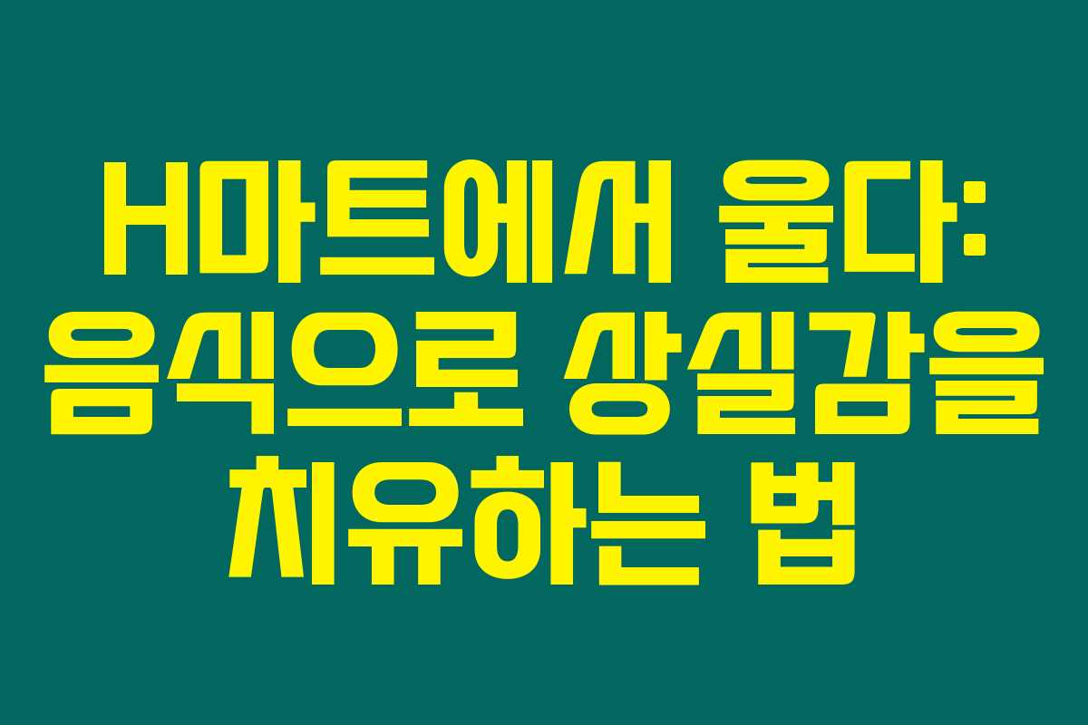 H마트에서 울다: 음식으로 상실감을 치유하는 법 H마트에서 울다: 음식으로 상실감을 치유하는 법