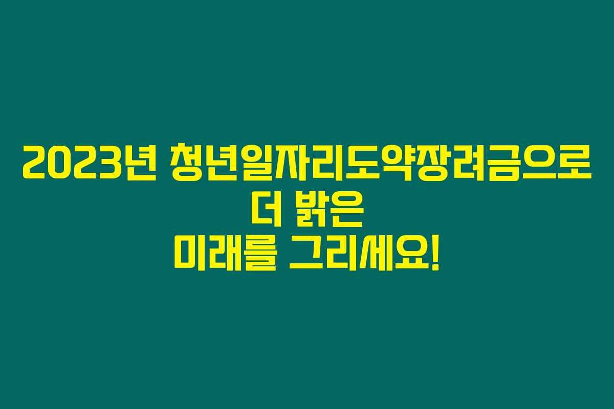 2023년 청년일자리도약장려금으로 더 밝은 미래를 그리세요! 2023년 청년일자리도약장려금으로 더 밝은 미래를 그리세요!