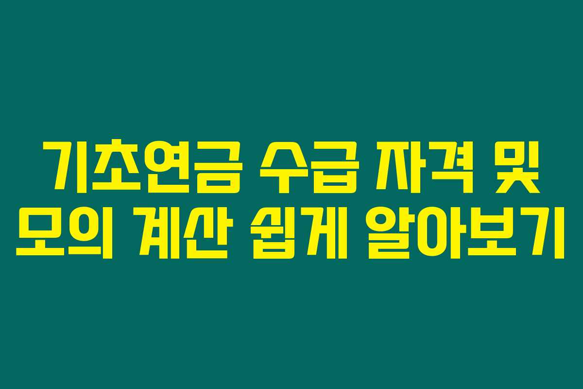 기초연금 수급 자격 및 모의 계산 쉽게 알아보기 기초연금 수급 자격 및 모의 계산 쉽게 알아보기
