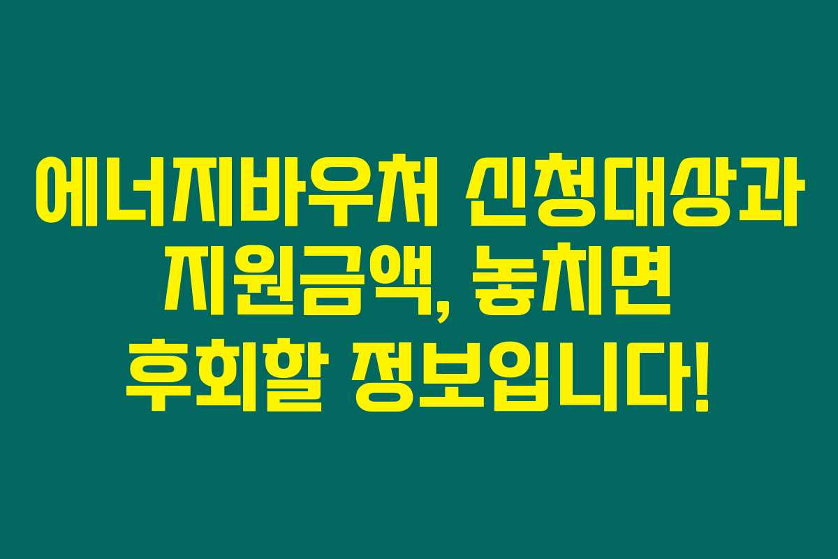 에너지바우처 신청대상과 지원금액, 놓치면 후회할 정보입니다! 에너지바우처 신청대상과 지원금액, 놓치면 후회할 정보입니다!