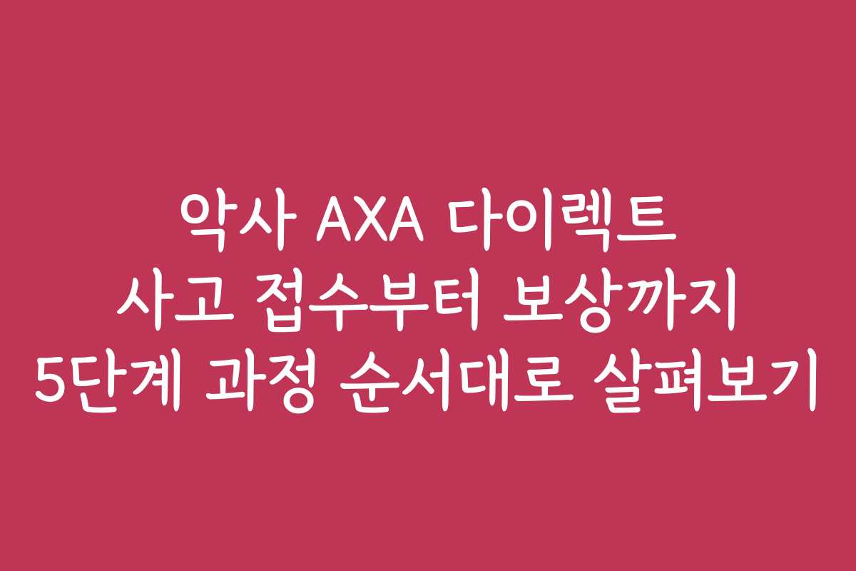 악사 AXA 다이렉트 사고 접수부터 보상까지 5단계 과정 순서대로 살펴보기