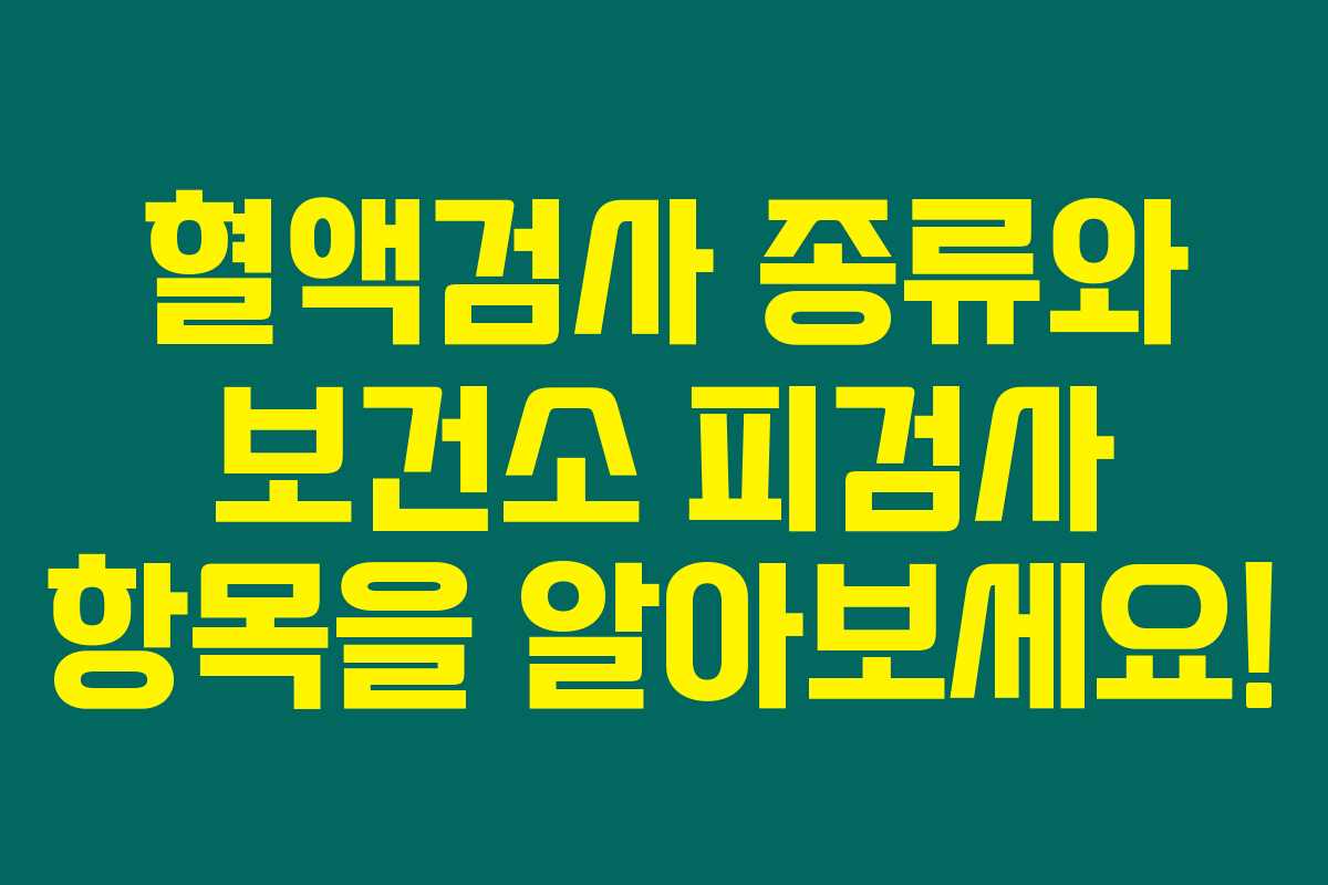 혈액검사 종류와 보건소 피검사 항목을 알아보세요!
