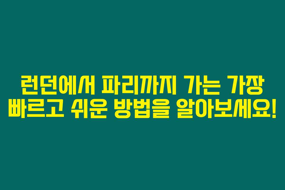 런던에서 파리까지 가는 가장 빠르고 쉬운 방법을 알아보세요! 런던에서 파리까지 가는 가장 빠르고 쉬운 방법을 알아보세요!