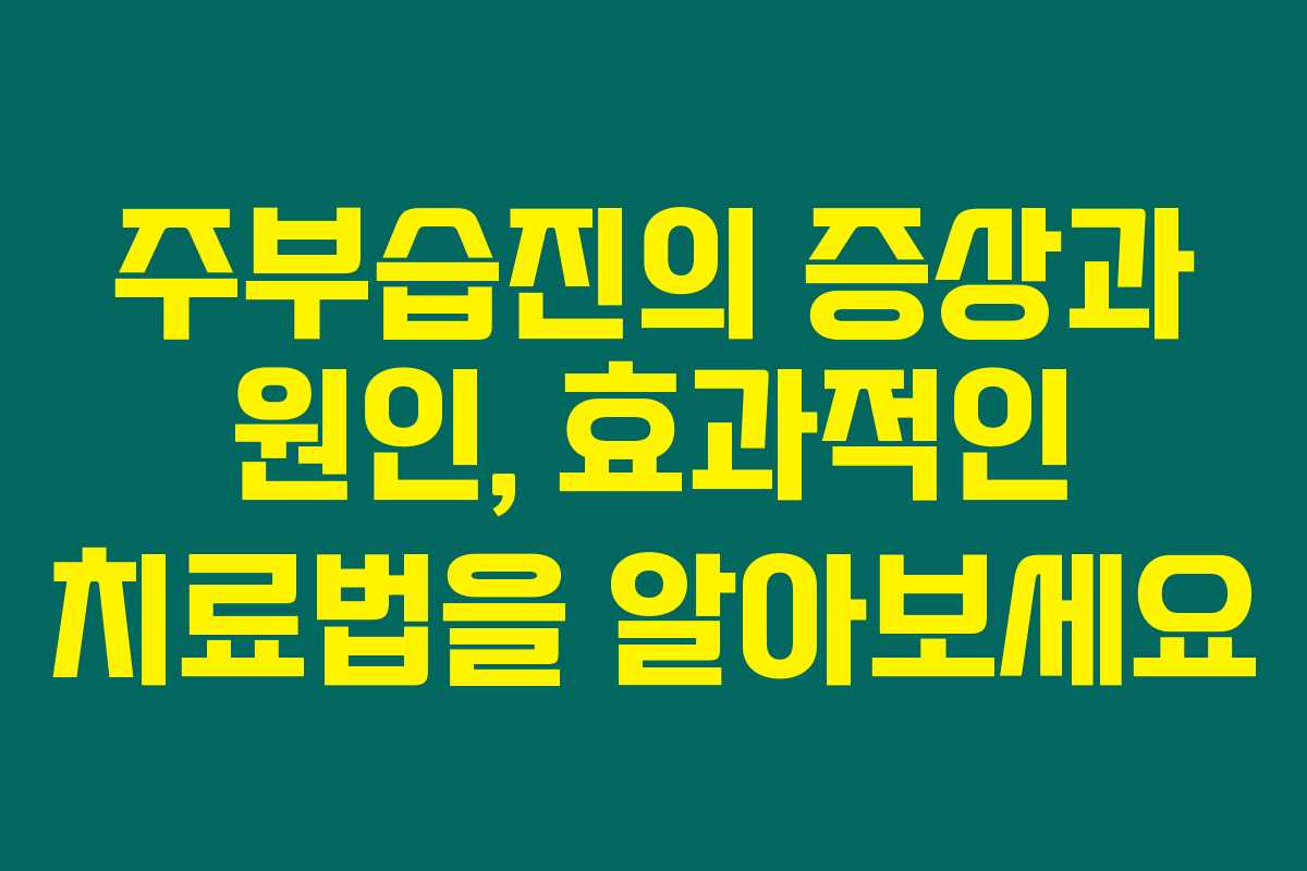 주부습진의 증상과 원인, 효과적인 치료법을 알아보세요 주부습진의 증상과 원인, 효과적인 치료법을 알아보세요