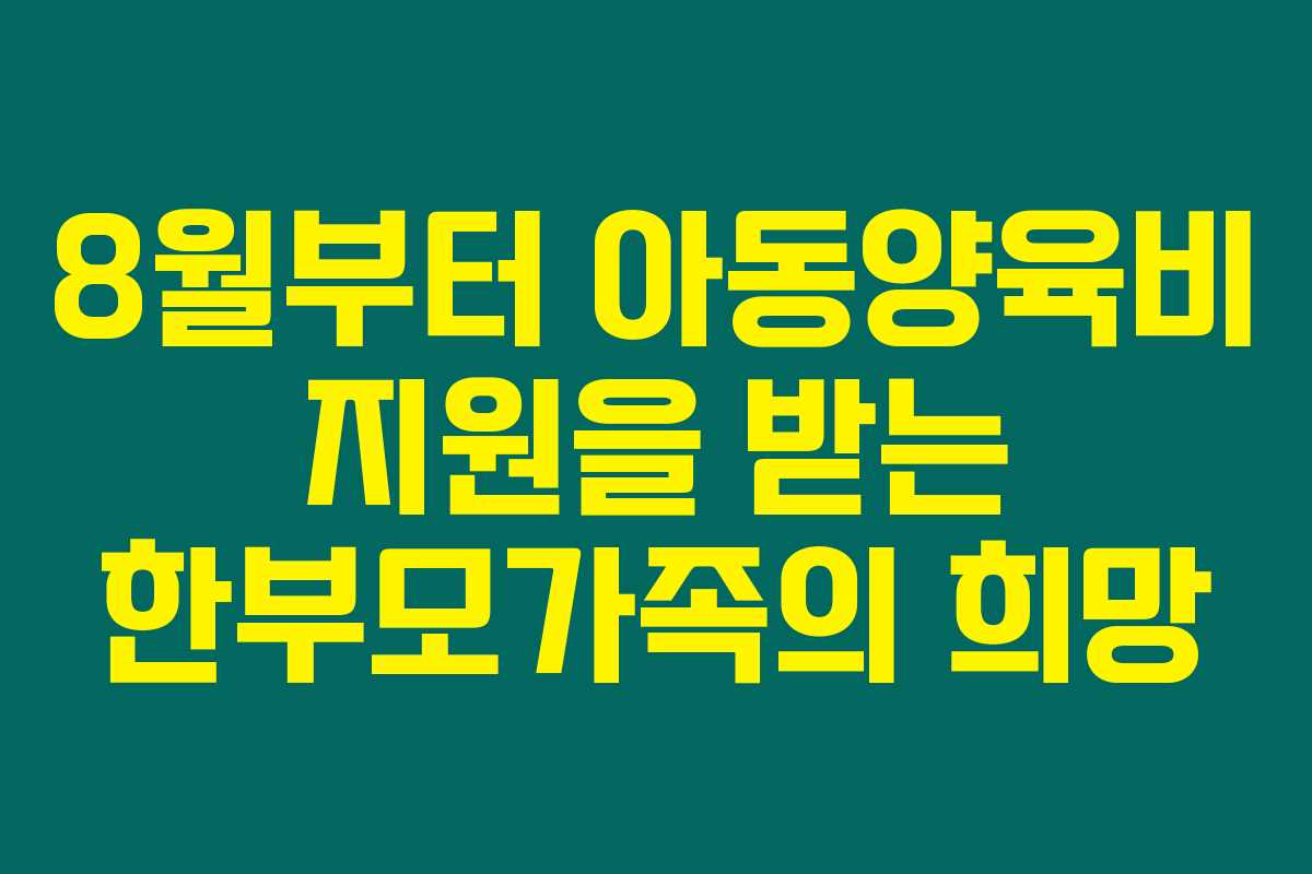 8월부터 아동양육비 지원을 받는 한부모가족의 희망 8월부터 아동양육비 지원을 받는 한부모가족의 희망