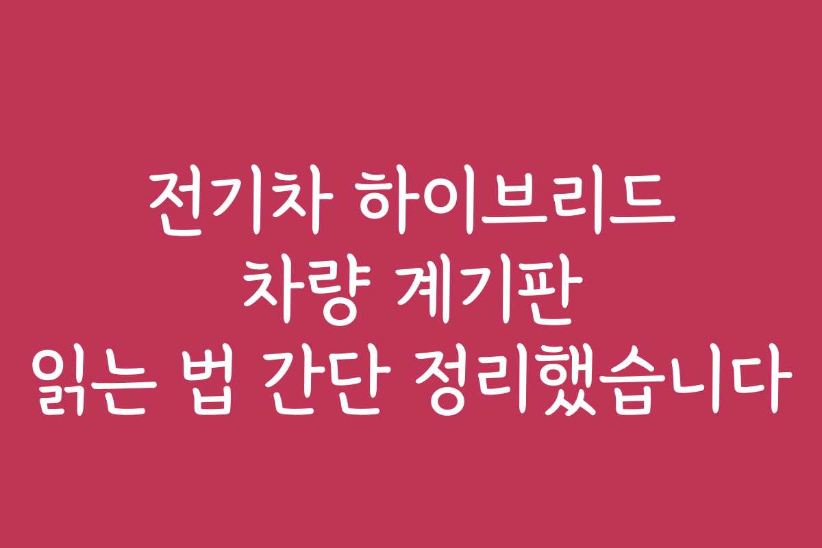 전기차 하이브리드 차량 계기판 읽는 법 간단 정리했습니다