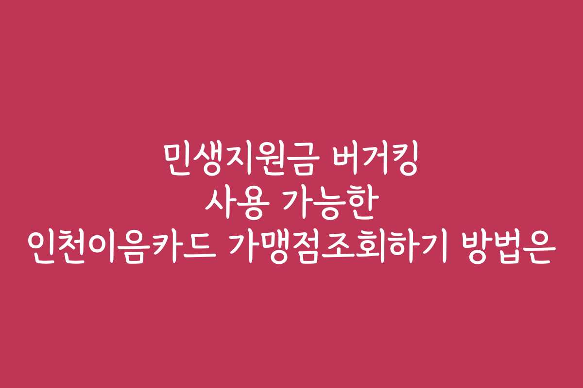민생지원금 버거킹 사용 가능한 인천이음카드 가맹점조회하기 방법은