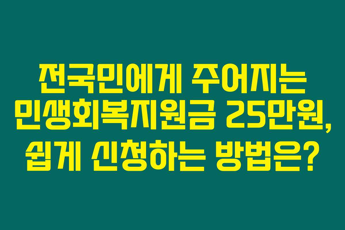 전국민에게 주어지는 민생회복지원금 25만원, 쉽게 신청하는 방법은?