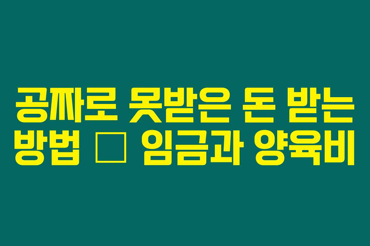공짜로 못받은 돈 받는 방법 – 임금과 양육비
