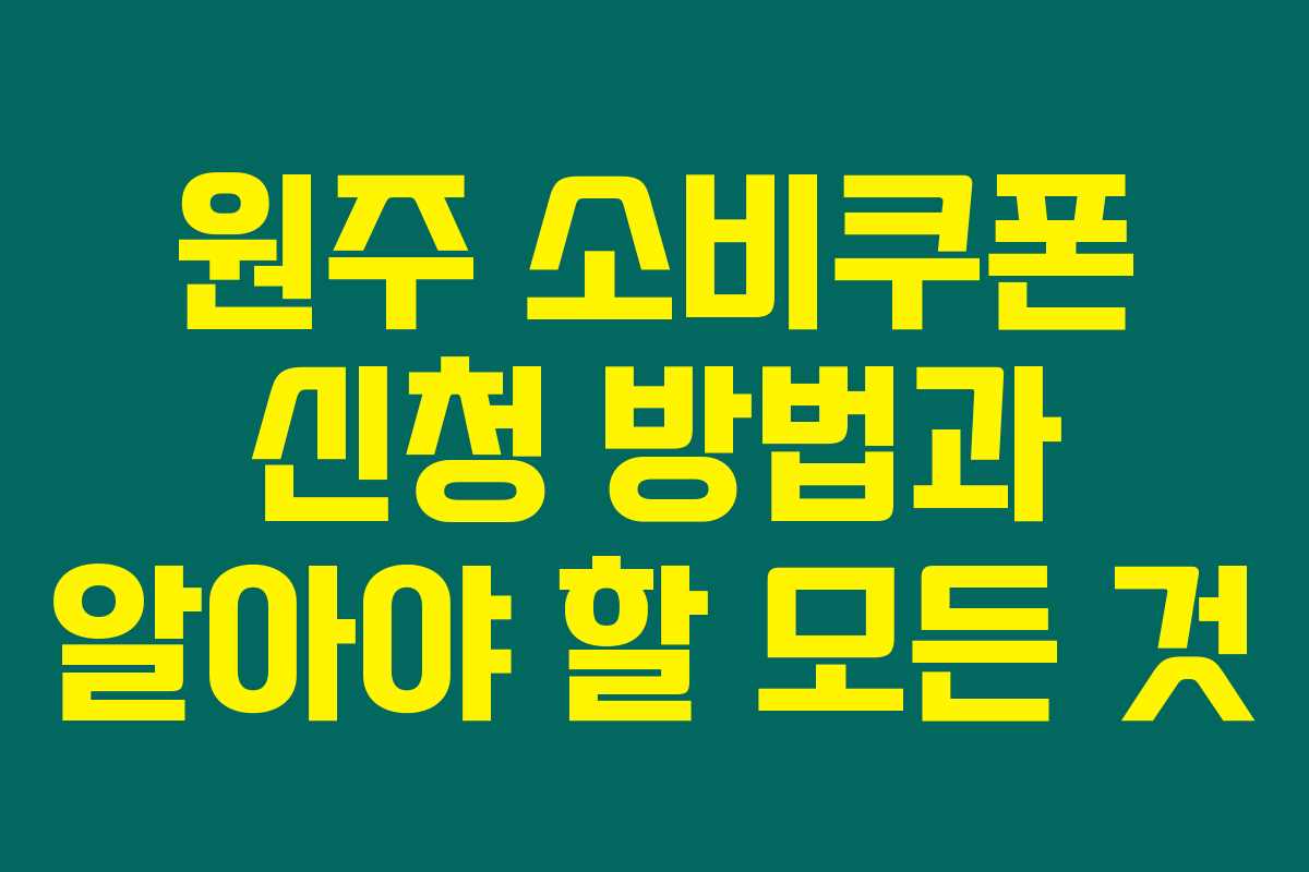 원주 소비쿠폰 신청 방법과 알아야 할 모든 것 원주 소비쿠폰 신청 방법과 알아야 할 모든 것