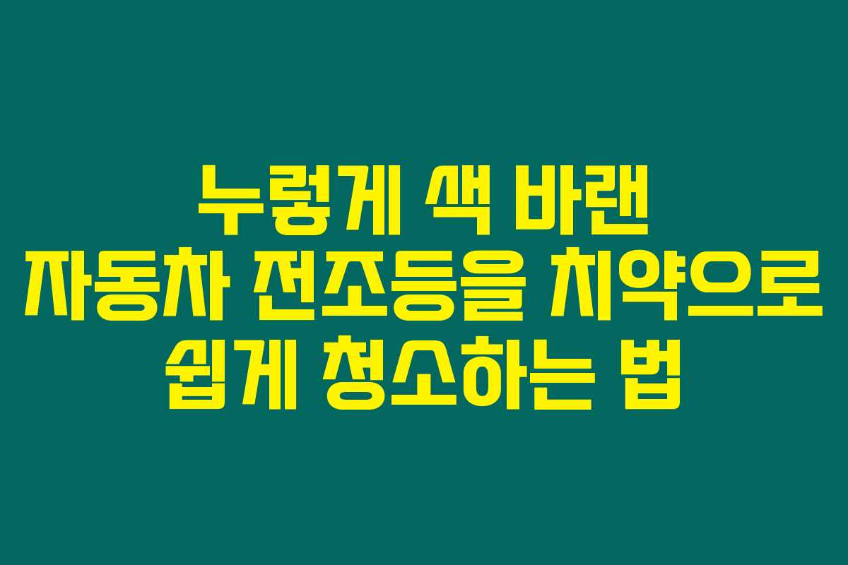 누렇게 색 바랜 자동차 전조등을 치약으로 쉽게 청소하는 법 누렇게 색 바랜 자동차 전조등을 치약으로 쉽게 청소하는 법