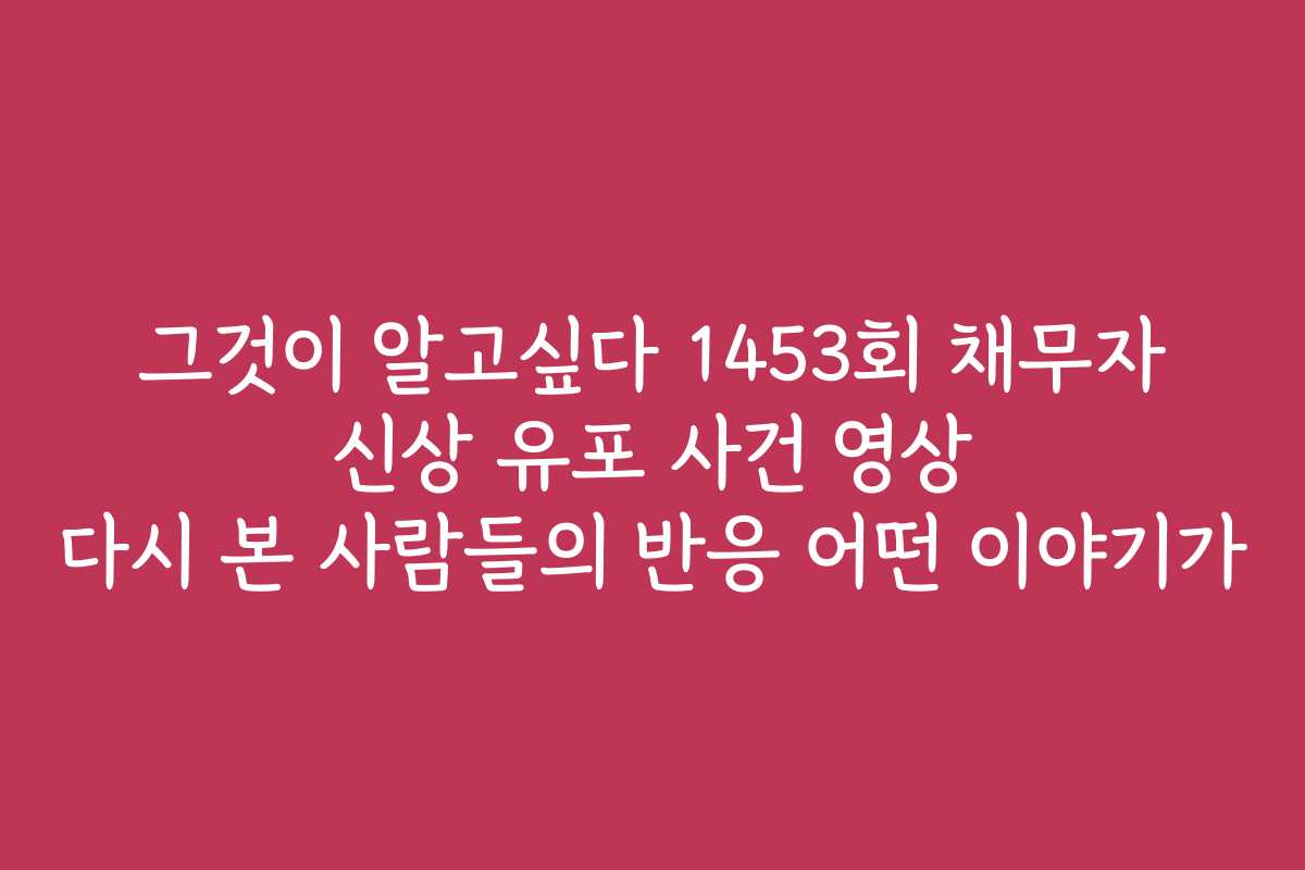 그것이 알고싶다 1453회 채무자 신상 유포 사건 영상 다시 본 사람들의 반응 어떤 이야기가