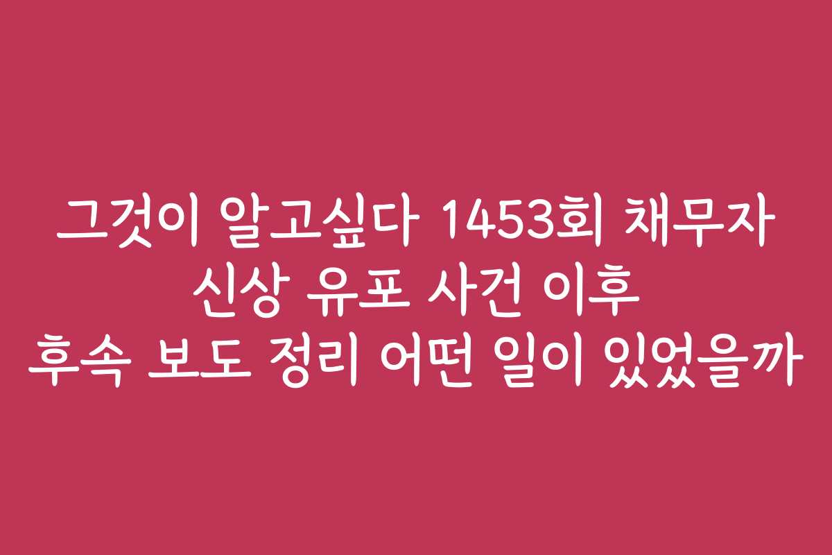 그것이 알고싶다 1453회 채무자 신상 유포 사건 이후 후속 보도 정리 어떤 일이 있었을까