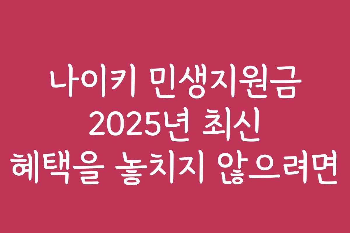 나이키 민생지원금 2025년 최신 혜택을 놓치지 않으려면