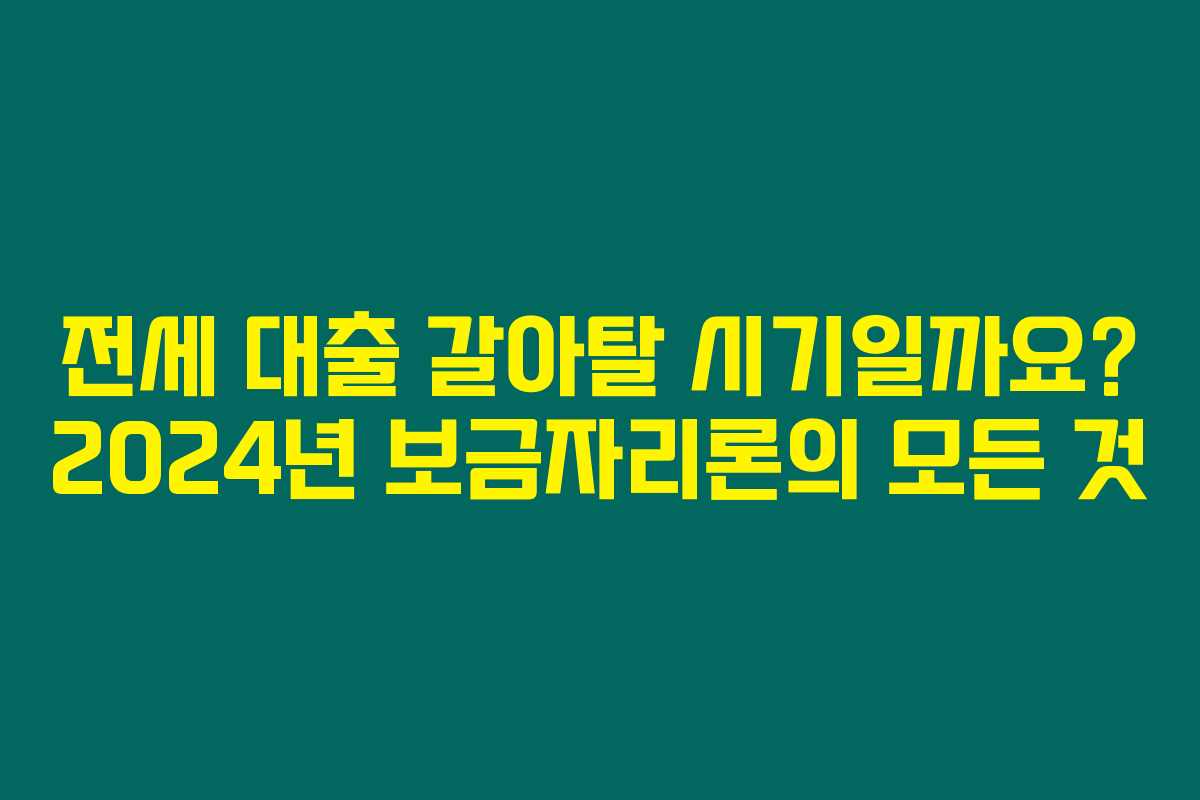 전세 대출 갈아탈 시기일까요? 2024년 보금자리론의 모든 것 전세 대출 갈아탈 시기일까요? 2024년 보금자리론의 모든 것
