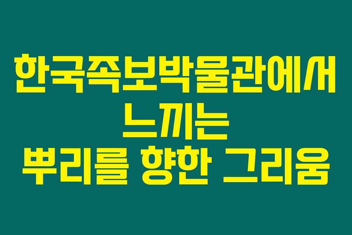 한국족보박물관에서 느끼는 뿌리를 향한 그리움 한국족보박물관에서 느끼는 뿌리를 향한 그리움