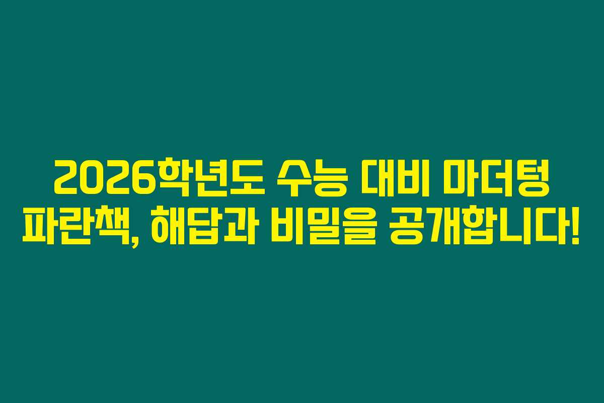 2026학년도 수능 대비 마더텅 파란책, 해답과 비밀을 공개합니다! 2026학년도 수능 대비 마더텅 파란책, 해답과 비밀을 공개합니다!