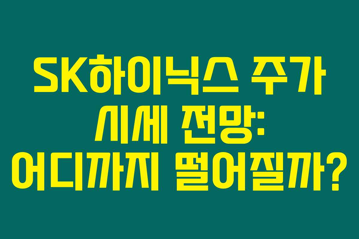 SK하이닉스 주가 시세 전망: 어디까지 떨어질까? SK하이닉스 주가 시세 전망: 어디까지 떨어질까?
