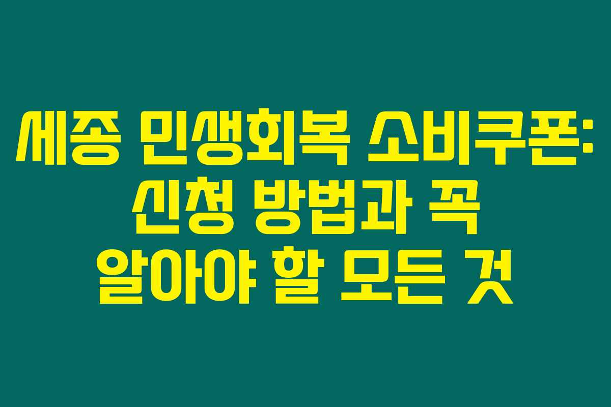 세종 민생회복 소비쿠폰: 신청 방법과 꼭 알아야 할 모든 것 세종 민생회복 소비쿠폰: 신청 방법과 꼭 알아야 할 모든 것