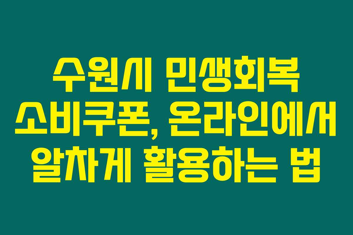 수원시 민생회복 소비쿠폰, 온라인에서 알차게 활용하는 법 수원시 민생회복 소비쿠폰, 온라인에서 알차게 활용하는 법