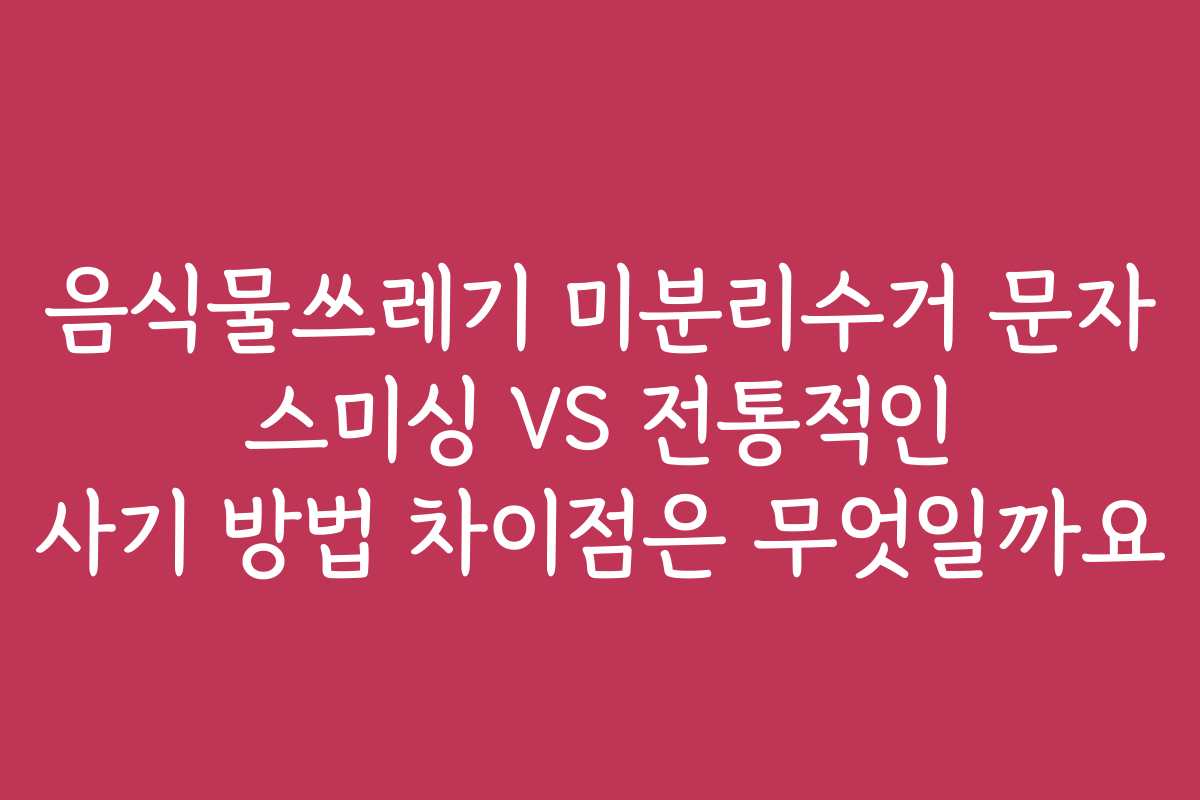 음식물쓰레기 미분리수거 문자 스미싱 VS 전통적인 사기 방법 차이점은 무엇일까요