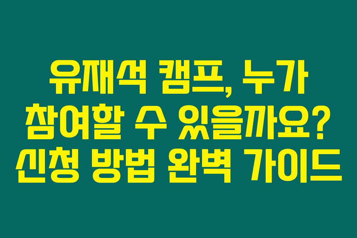 유재석 캠프, 누가 참여할 수 있을까요? 신청 방법 완벽 가이드 유재석 캠프, 누가 참여할 수 있을까요? 신청 방법 완벽 가이드