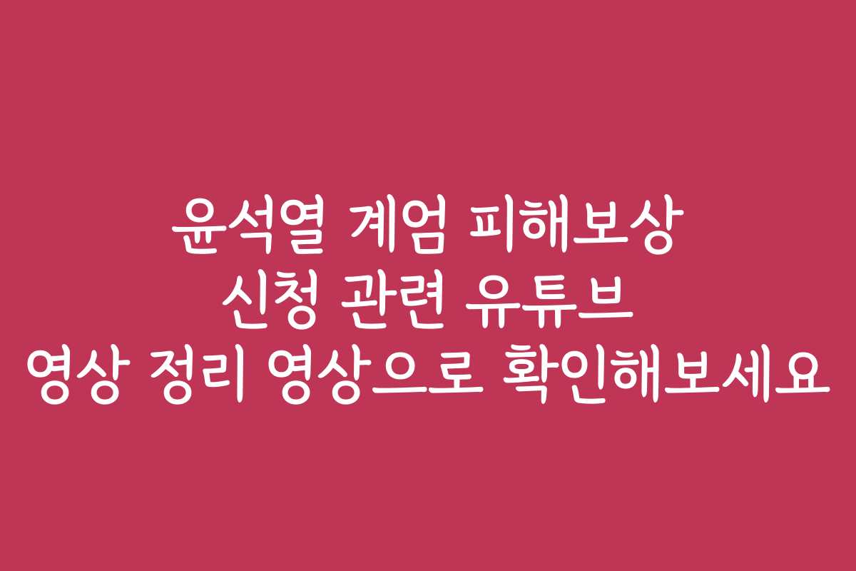 윤석열 계엄 피해보상 신청 관련 유튜브 영상 정리 영상으로 확인해보세요