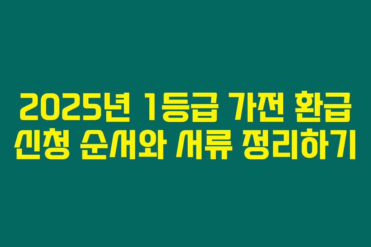 2025년 1등급 가전 환급 신청 순서와 서류 정리하기