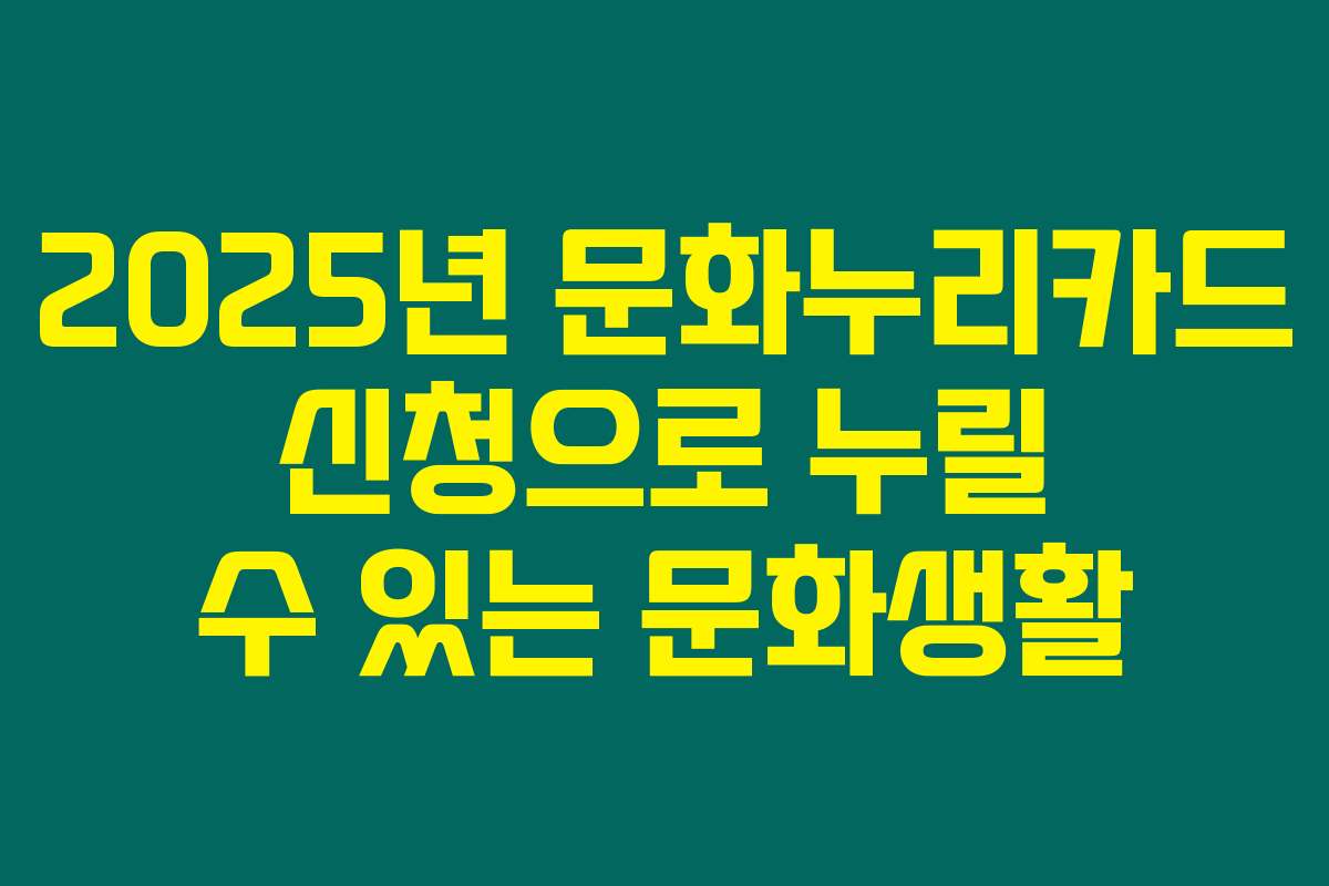 2025년 문화누리카드 신청으로 누릴 수 있는 문화생활
