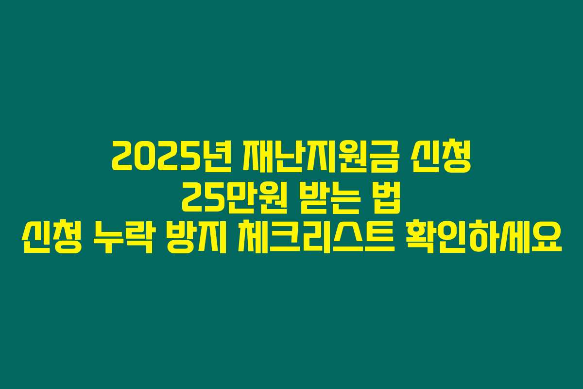 2025년 재난지원금 신청 25만원 받는 법 신청 누락 방지 체크리스트 확인하세요